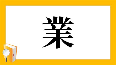 偏業|漢字「業」の部首・画数・読み方・筆順・意味など